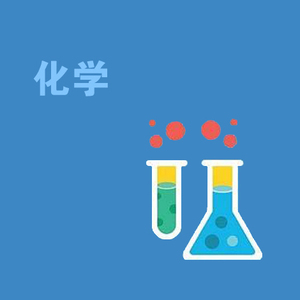 _第一单元_步入化学殿堂_1.1_化学真奇妙（有答案）